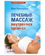 Картинка к книге Юлия Лужковская - Лечебный массаж внутренних органов