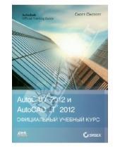 Картинка к книге Скот Онстот - AutoCAD 2012 и AutoCAD LT 2012  Официальный учебный курс