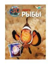Картинка к книге 3D книги - Рыбы (+ очки 3D)