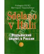 Картинка к книге Витторио Торрембини Роберто, Пело - "Sdelano v Italii". Итальянский бизнес в России
