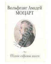 Картинка к книге Амадей Вольфганг Моцарт - Полное собрание писем