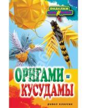 Картинка к книге Евгеньевна Светлана Владимирова - Оригами и кусудамы