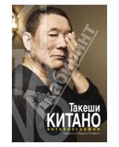 Картинка к книге Такеши Китано - Такеши Китано. Автобиография