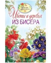Картинка к книге Юрьевна Светлана Ращупкина - Цветы и деревья из бисера
