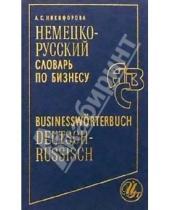 Картинка к книге Анна Никифорова - Немецко-русский словарь по бизнесу