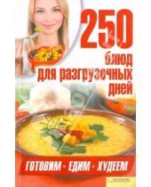 Картинка к книге Готовим по-домашнему - 250 блюд для разгрузочных дней