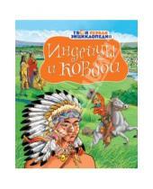 Картинка к книге Мари-Лор Буэ Филипп, Симон - Индейцы и ковбои