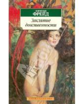 Картинка к книге Зигмунд Фрейд - Заклятие девственности