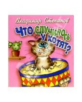 Картинка к книге Александрович Владимир Степанов - Что случилось у котят?