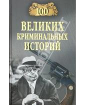 Картинка к книге Николаевич Михаил Кубеев - 100 великих криминальных историй