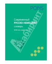 Картинка к книге PONS - Современный русско-немецкий словарь. 60 000 слов и выражений