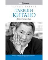 Картинка к книге Такеши Китано - Такеши Китано. Автобиография. Совместно с Мишелем Темманом