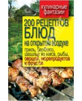 Картинка к книге Кулинарные фантазии - 200 рецептов блюд на открытом воздухе: гриль, барбекю, шашлык из мяса, рыбы, овощей, морепродуктов