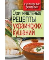 Картинка к книге Марксовна Гера Треер - Оригинальные рецепты украинских кушаний
