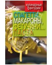 Картинка к книге Кулинарные фантазии - Спагетти, макароны, фетучини... и паста