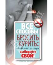 Картинка к книге Рипол-Классик - Все способы бросить курить: от "лесенки" до Карра. Выбирайте свой