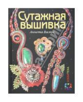 Картинка к книге Николаевна Аннета Валюс - Сутажная вышивка