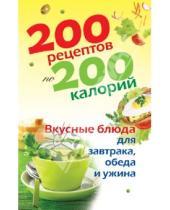Картинка к книге Рипол-Классик - 200 рецептов по 200 калорий. Вкусные блюда для завтрака, обеда и ужина
