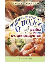 Картинка к книге Рипол-Классик - Великолепные блюда из рыбы и морепродуктов. Лучшие рецепты