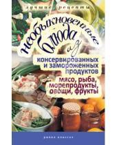 Картинка к книге Рипол-Классик - Необыкновенные блюда из консервированных и замороженных продуктов