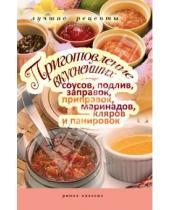 Картинка к книге Лучшие рецепты - Приготовление вкуснейших соусов, подлив, заправок, приправок, маринадов, кляров и панировок