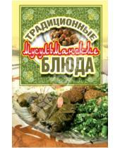 Картинка к книге Рипол-Классик - Традиционные мусульманские блюда