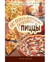 Картинка к книге Лучшие рецепты - Великолепные рецепты пиццы