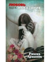 Картинка к книге Римма Арманяк - Любовь как наказание