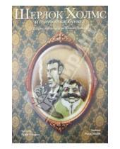 Картинка к книге Рипол-Классик - Шерлок Холмс и голубой карбункул