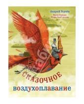 Картинка к книге Алексеевич Андрей Усачев - Сказочное воздухоплавание