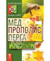 Картинка к книге Природный защитник - Мёд, прополис, перга и другие продукты пчеловодства от всех болезней