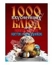 Картинка к книге Леонид Зданович - 1000 вкуснейших блюд для православных постов и праздников