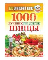 Картинка к книге Карманная библиотека - Ваш домашний повар. 1000 лучших рецептов пиццы