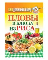 Картинка к книге Карманная библиотека - Пловы и блюда из риса