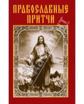 Картинка к книге Рипол-Классик - Православные притчи
