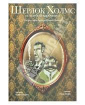 Картинка к книге Рипол-Классик - Шерлок Холмс и голубой карбункул. +СD "Пляшущие фигурки"