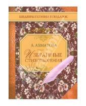Картинка к книге Андреевна Анна Ахматова - Избранные стихотворения