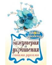 Картинка к книге Александровна Елена Шилкова - Бижутерия и украшения своими руками