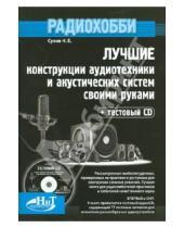 Картинка к книге Е. Н. Сухов - Лучшие конструкции аудиотехники и акустических систем своими руками (+CD)