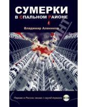Картинка к книге Михайлович Владимир Алеников - Сумерки в спальном районе (+CD)