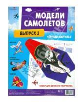 Картинка к книге Оригами - Модели самолетов. Выпуск 3. Набор для детского творчества