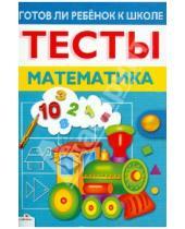 Картинка к книге Л. Маврина - Готов ли ребенок к школе. Тесты. Математика