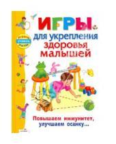 Картинка к книге Сергеевич Александр Галанов - Игры для укрепления здоровья малышей