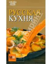 Картинка к книге Семь поварят - Русская кухня