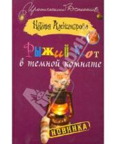 Картинка к книге Николаевна Наталья Александрова - Рыжий кот в темной комнате