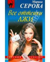 Картинка к книге Сергеевна Марина Серова - Все оттенки лжи