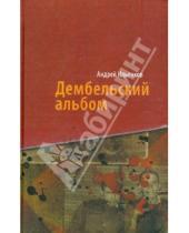 Картинка к книге Андрей Ильенков - Дембельский альбом