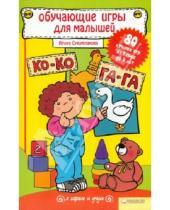 Картинка к книге Ирина Сухомлинова - Обучающие игры для малышей