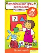 Картинка к книге Ирина Сухомлинова - Развивающие игры для малышей