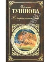 Картинка к книге Михайловна Вероника Тушнова - Не отрекаются любя